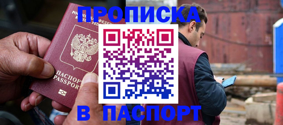 временная прописка в Заинске